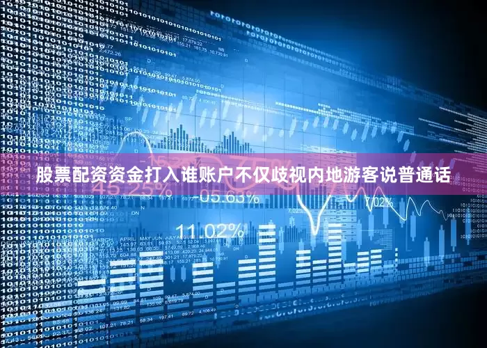 股票配资资金打入谁账户不仅歧视内地游客说普通话