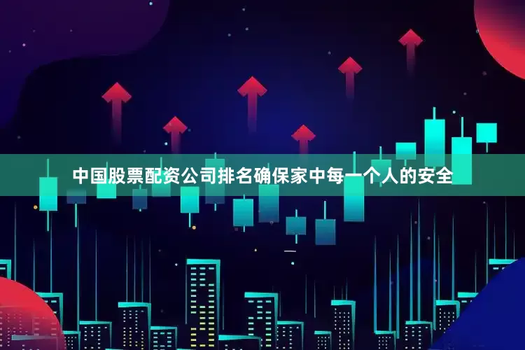 中国股票配资公司排名确保家中每一个人的安全