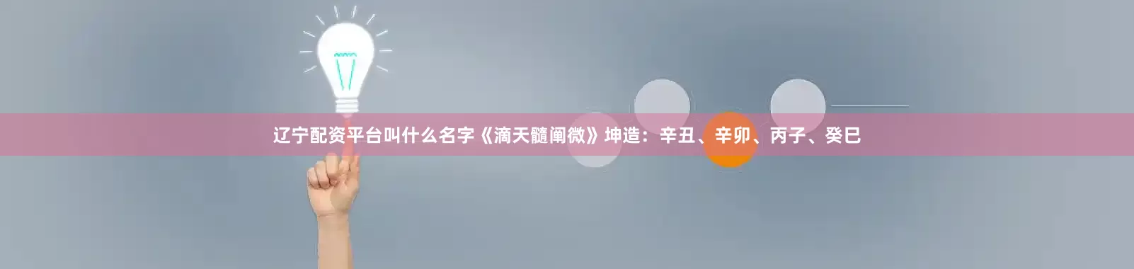 辽宁配资平台叫什么名字《滴天髓阐微》坤造：辛丑、辛卯、丙子、癸巳