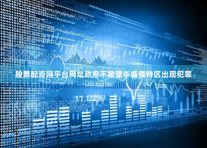 股票配资网平台网址政府不希望华盛顿特区出现犯罪