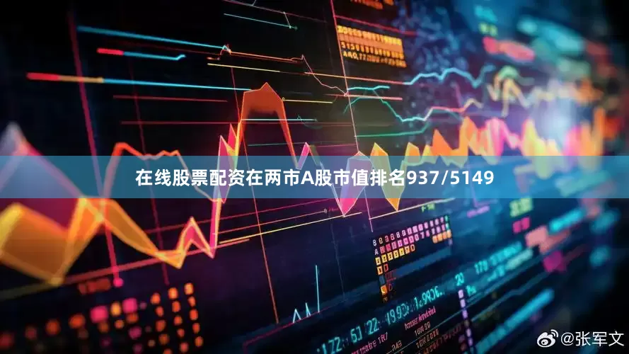 在线股票配资在两市A股市值排名937/5149