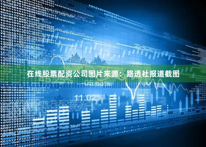 在线股票配资公司图片来源：路透社报道截图