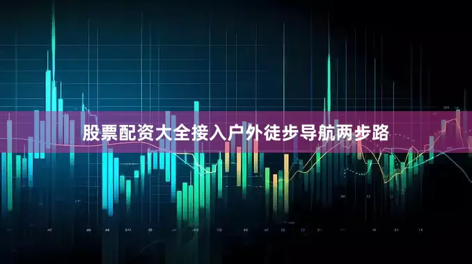 股票配资大全接入户外徒步导航两步路