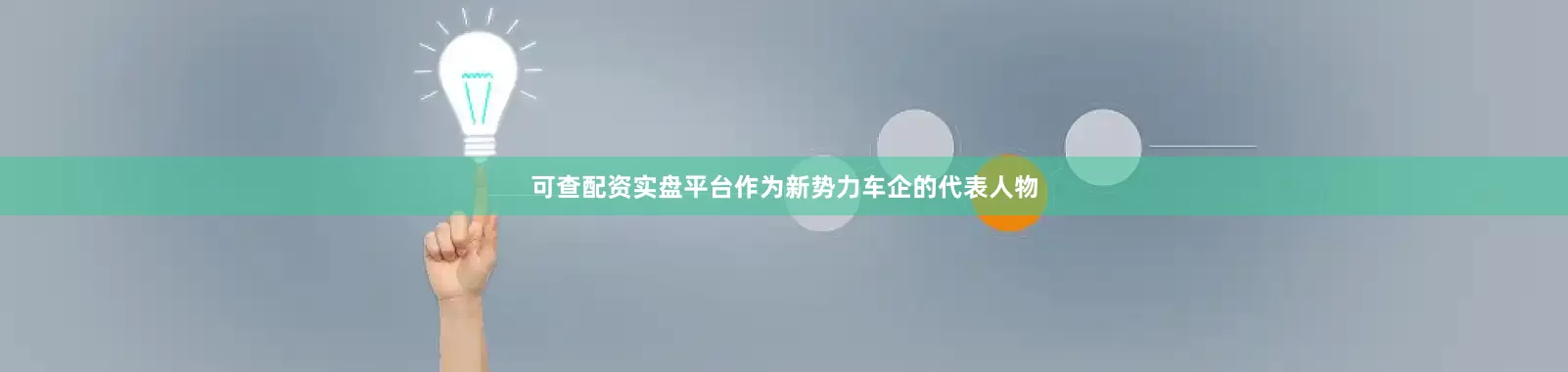 可查配资实盘平台作为新势力车企的代表人物