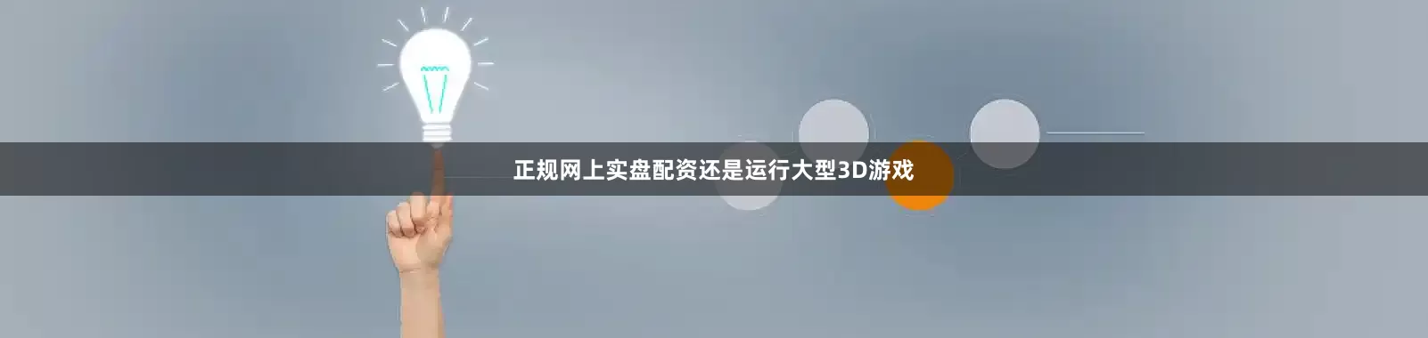 正规网上实盘配资还是运行大型3D游戏