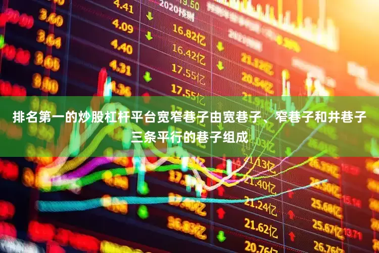 排名第一的炒股杠杆平台宽窄巷子由宽巷子、窄巷子和井巷子三条平行的巷子组成