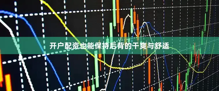 开户配资也能保持后背的干爽与舒适