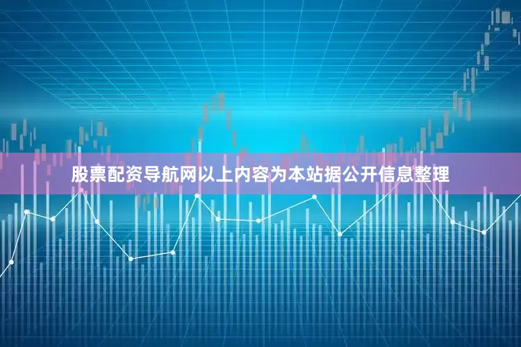 股票配资导航网以上内容为本站据公开信息整理