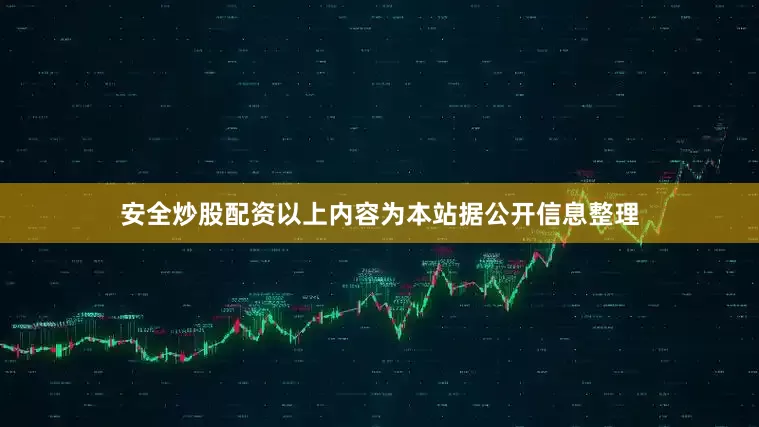 安全炒股配资以上内容为本站据公开信息整理