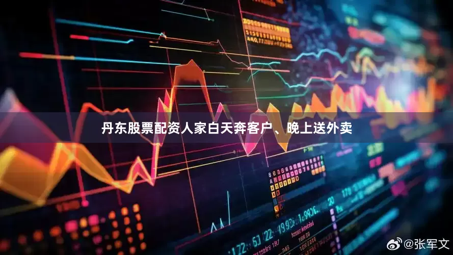 丹东股票配资人家白天奔客户、晚上送外卖