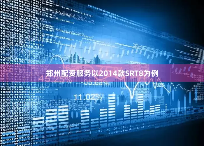 郑州配资服务以2014款SRT8为例