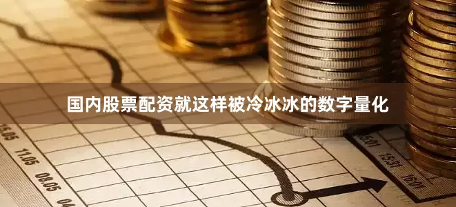国内股票配资就这样被冷冰冰的数字量化