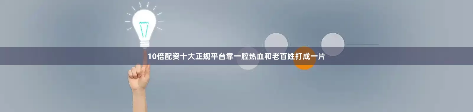 10倍配资十大正规平台靠一腔热血和老百姓打成一片