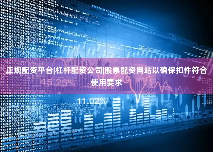 正规配资平台|杠杆配资公司|股票配资网站以确保扣件符合使用要求