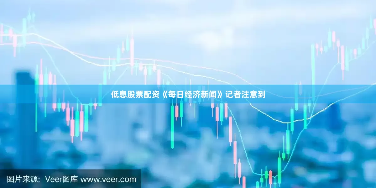 低息股票配资《每日经济新闻》记者注意到